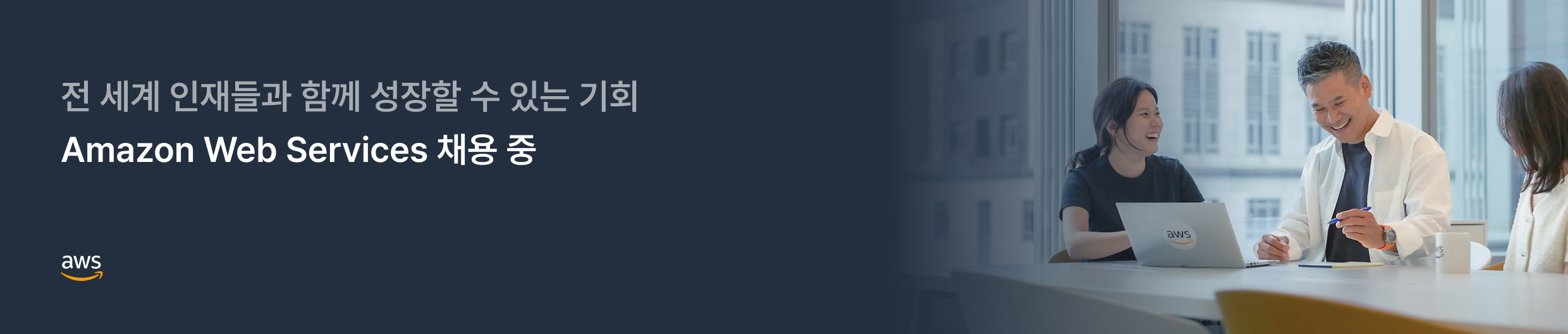 전 세계 인재들과 함께 성장하는 Amazon Web Services (AWS) 채용