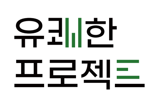 유쾌한 프로젝트
