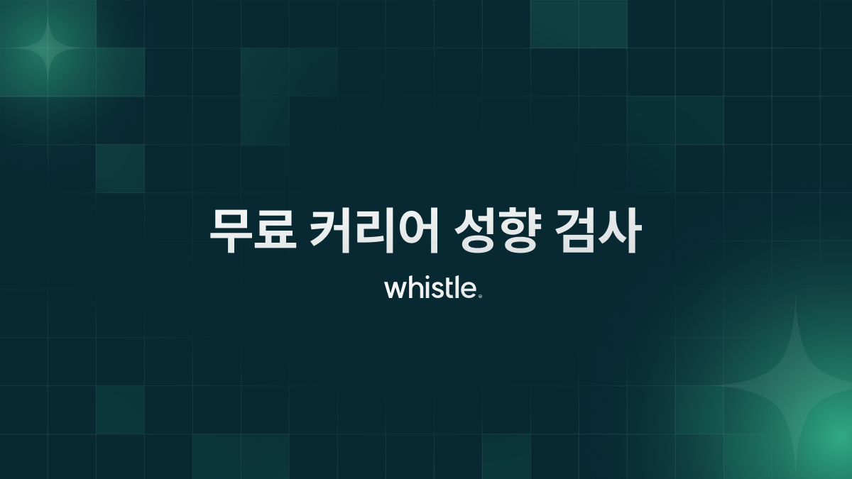 무료 경력직 커리어 성향 검사
