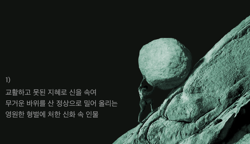 시시포스 <출처 : Greek City Times>
