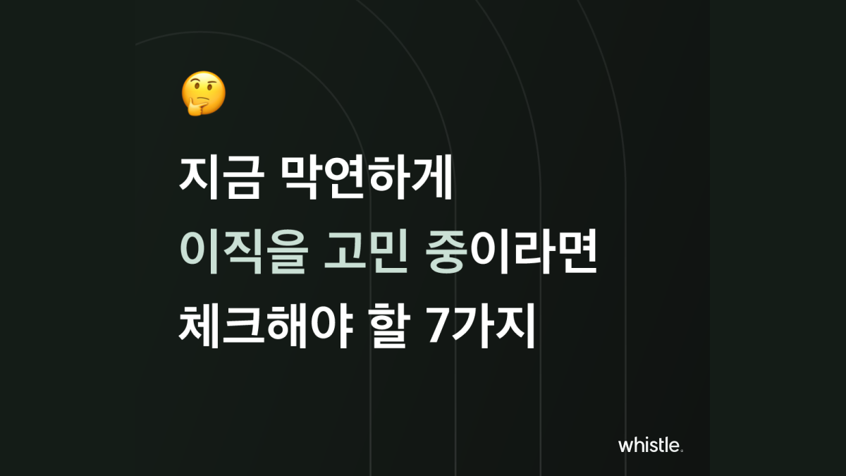 이직 고민 체크 리스트 7가지