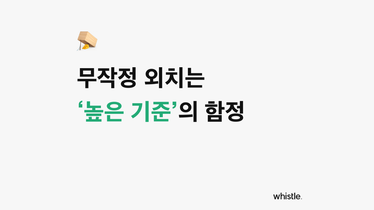 무작정 높은 채용 기준