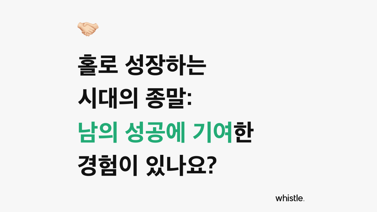 홀로 성장하는 시대의 종말