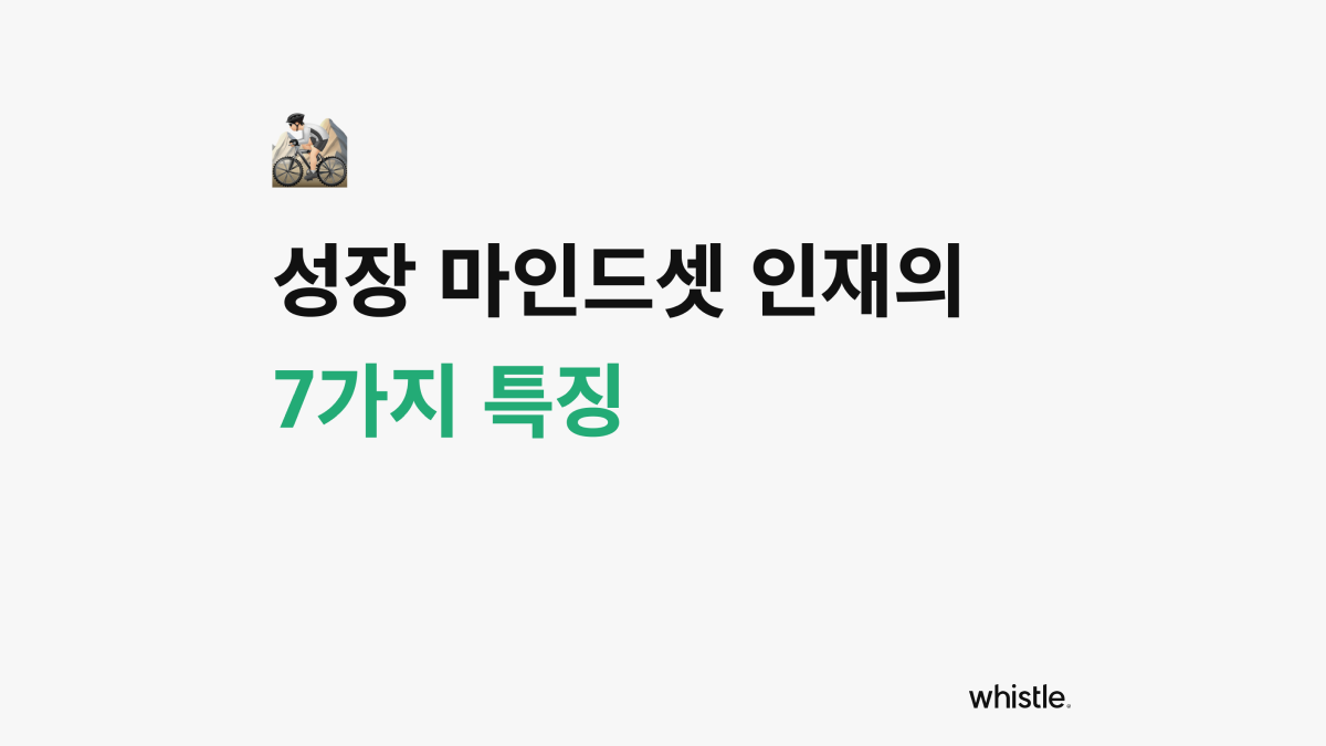 성장 마인드셋 인재의 7가지 특징