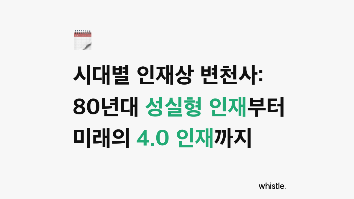 한국 시대별 인재상 변천사