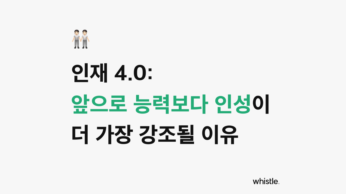 능력보다 인성이 더 가장 강조될 이유